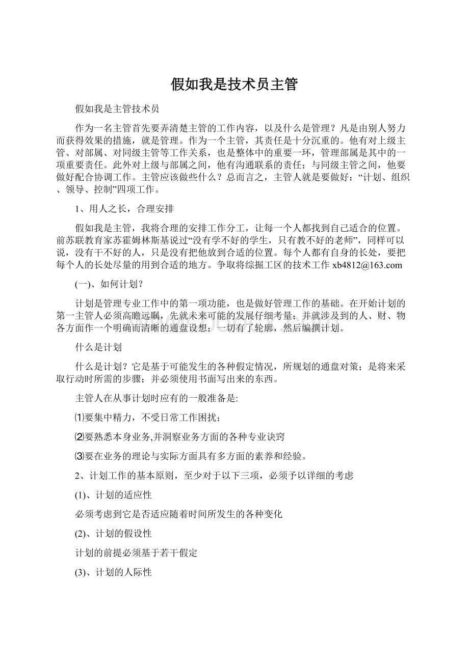 假如我是技术员主管文档格式.docx_第1页