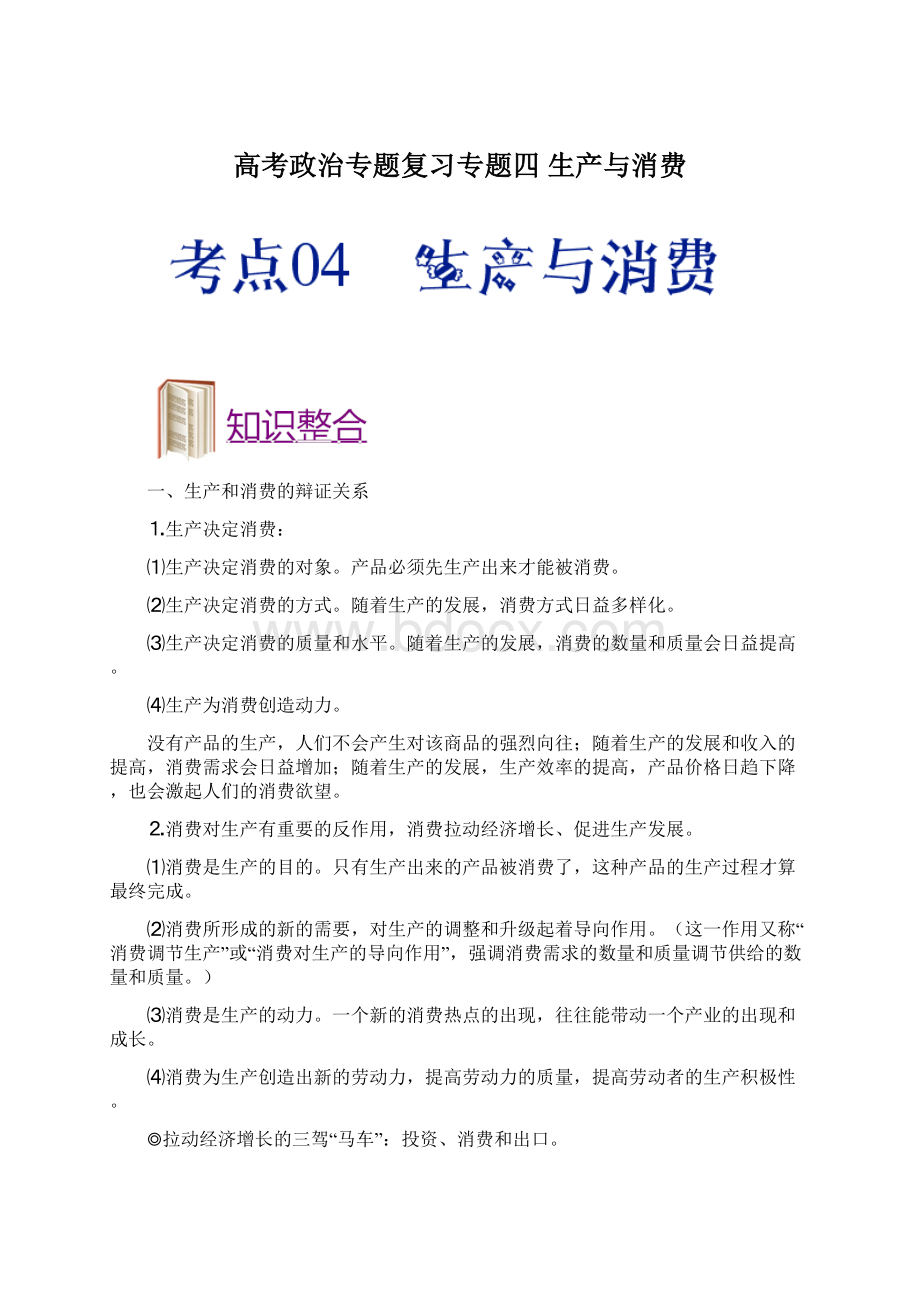 高考政治专题复习专题四 生产与消费.docx_第1页