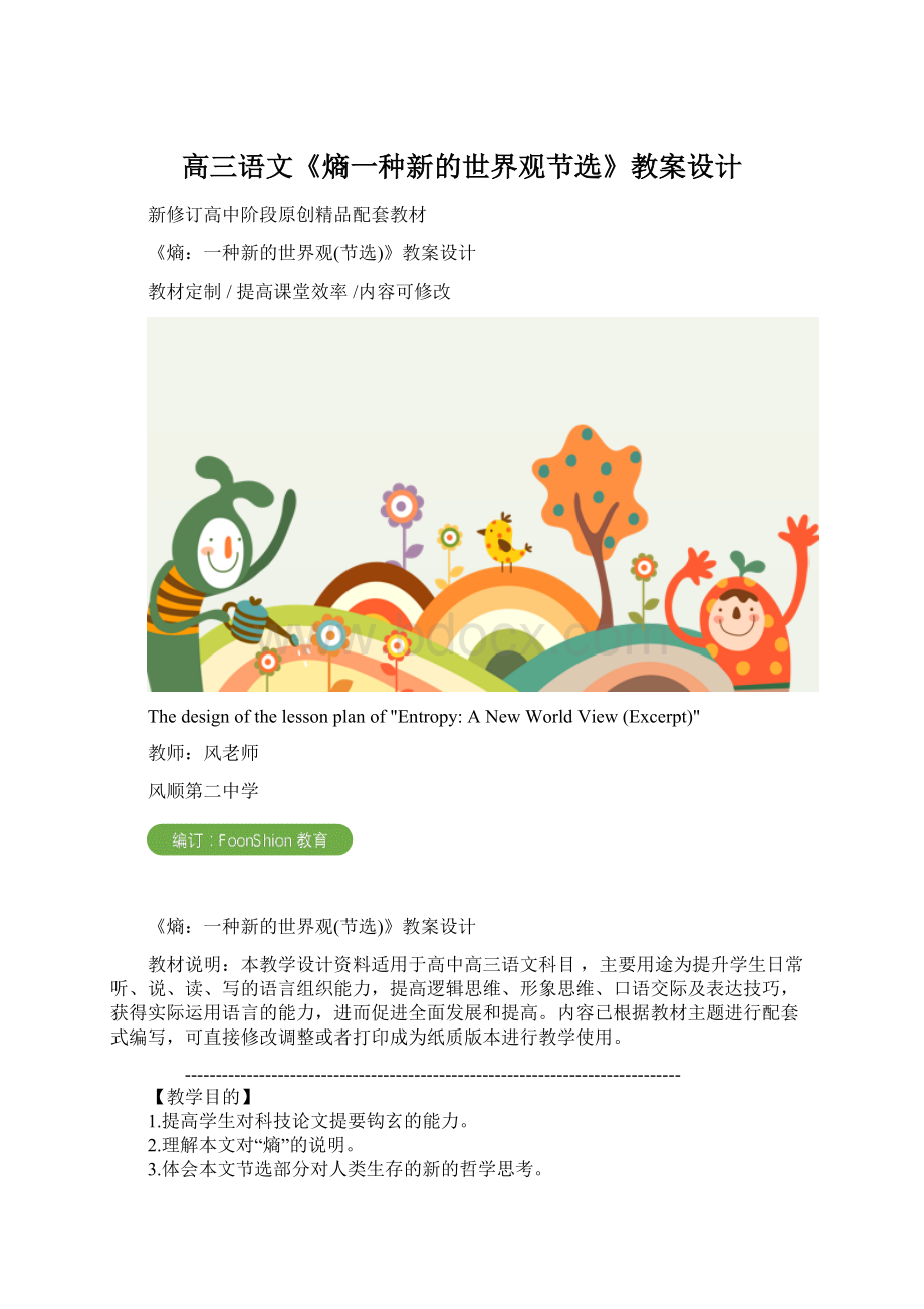 高三语文《熵一种新的世界观节选》教案设计.docx_第1页