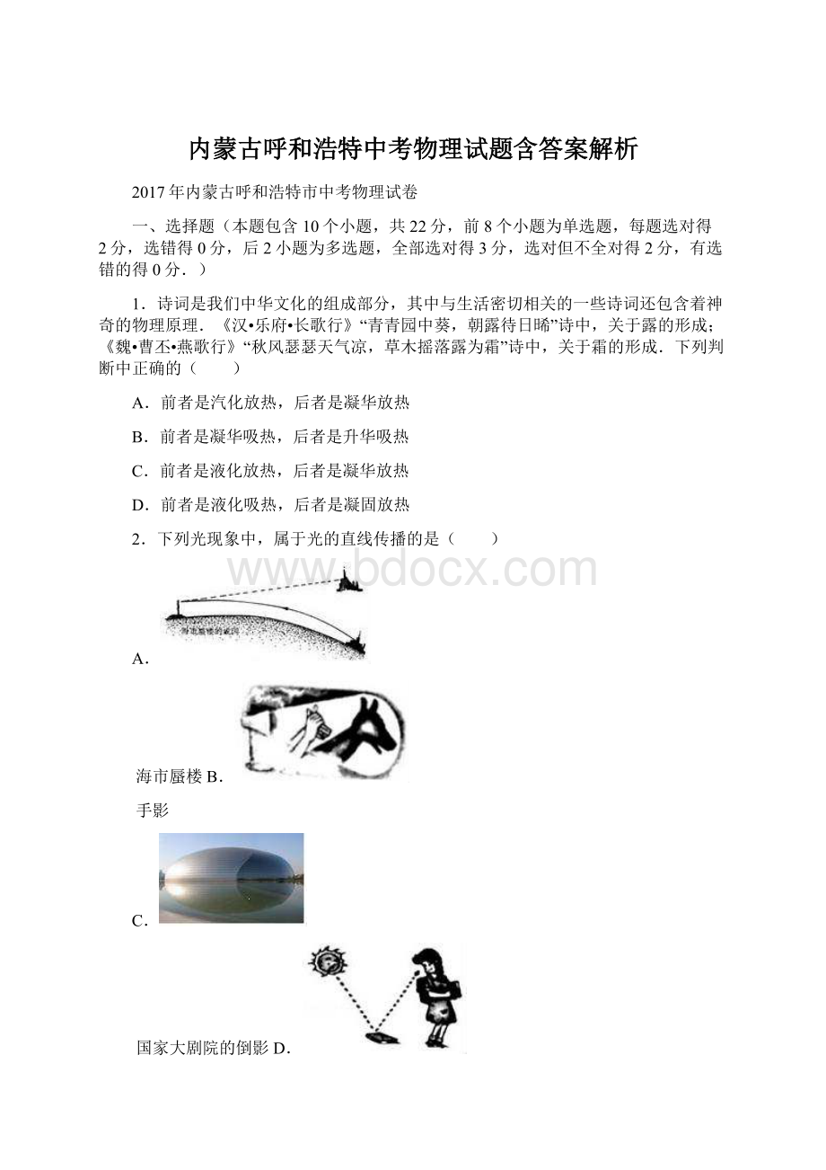 内蒙古呼和浩特中考物理试题含答案解析.docx