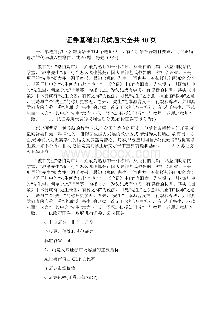 证券基础知识试题大全共40页Word文件下载.docx