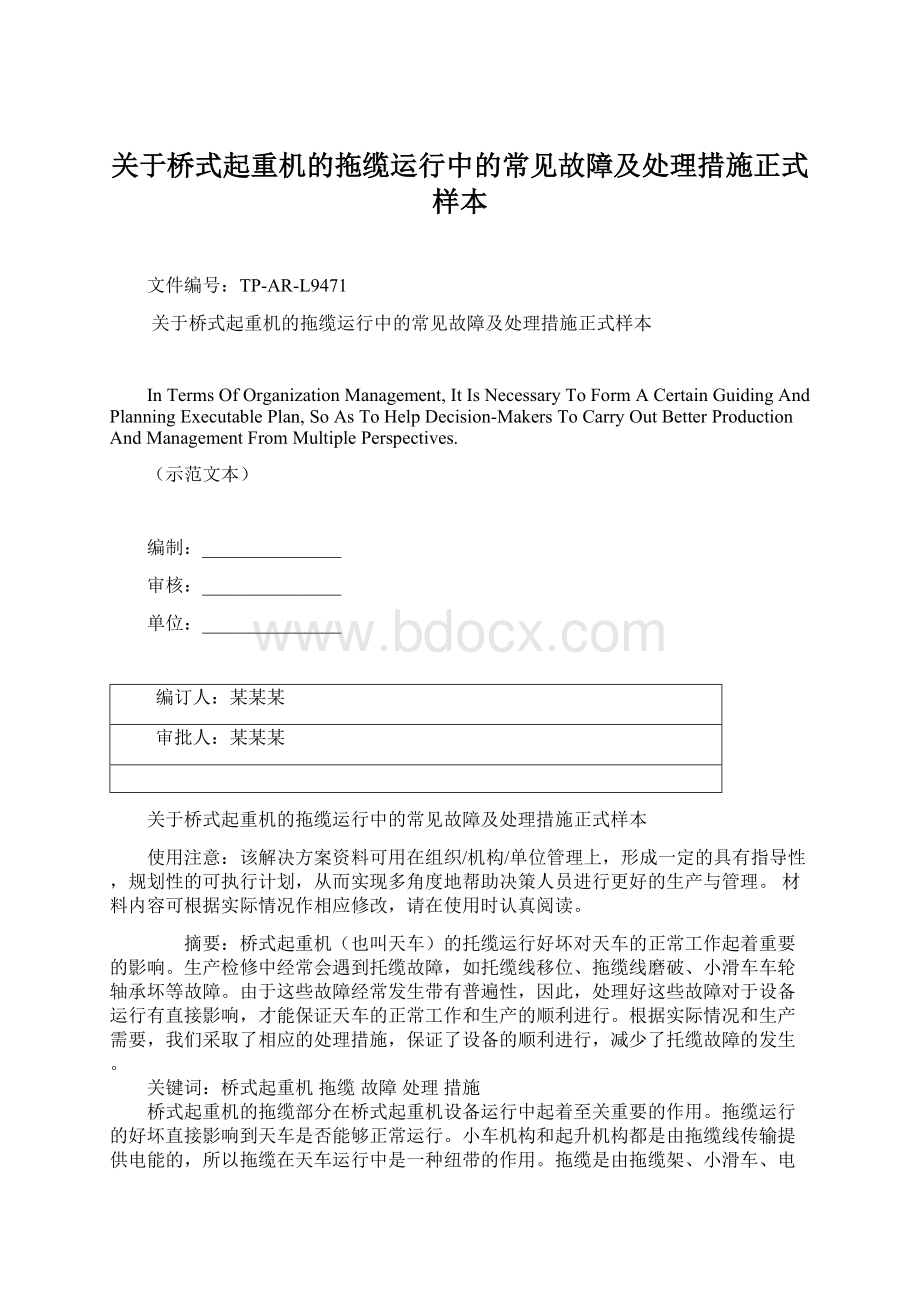 关于桥式起重机的拖缆运行中的常见故障及处理措施正式样本.docx