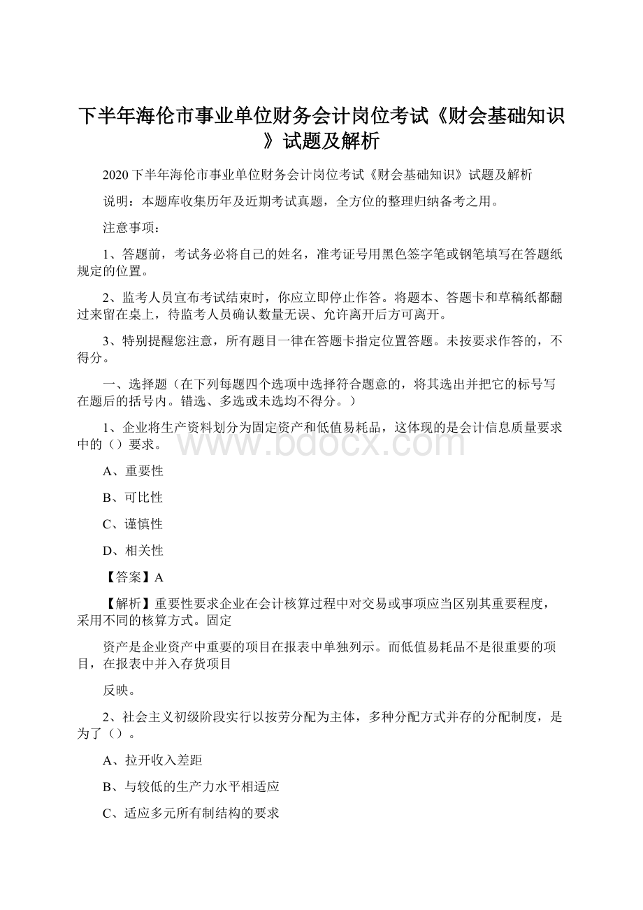 下半年海伦市事业单位财务会计岗位考试《财会基础知识》试题及解析.docx