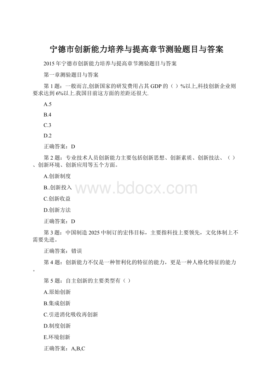 宁德市创新能力培养与提高章节测验题目与答案Word格式.docx_第1页