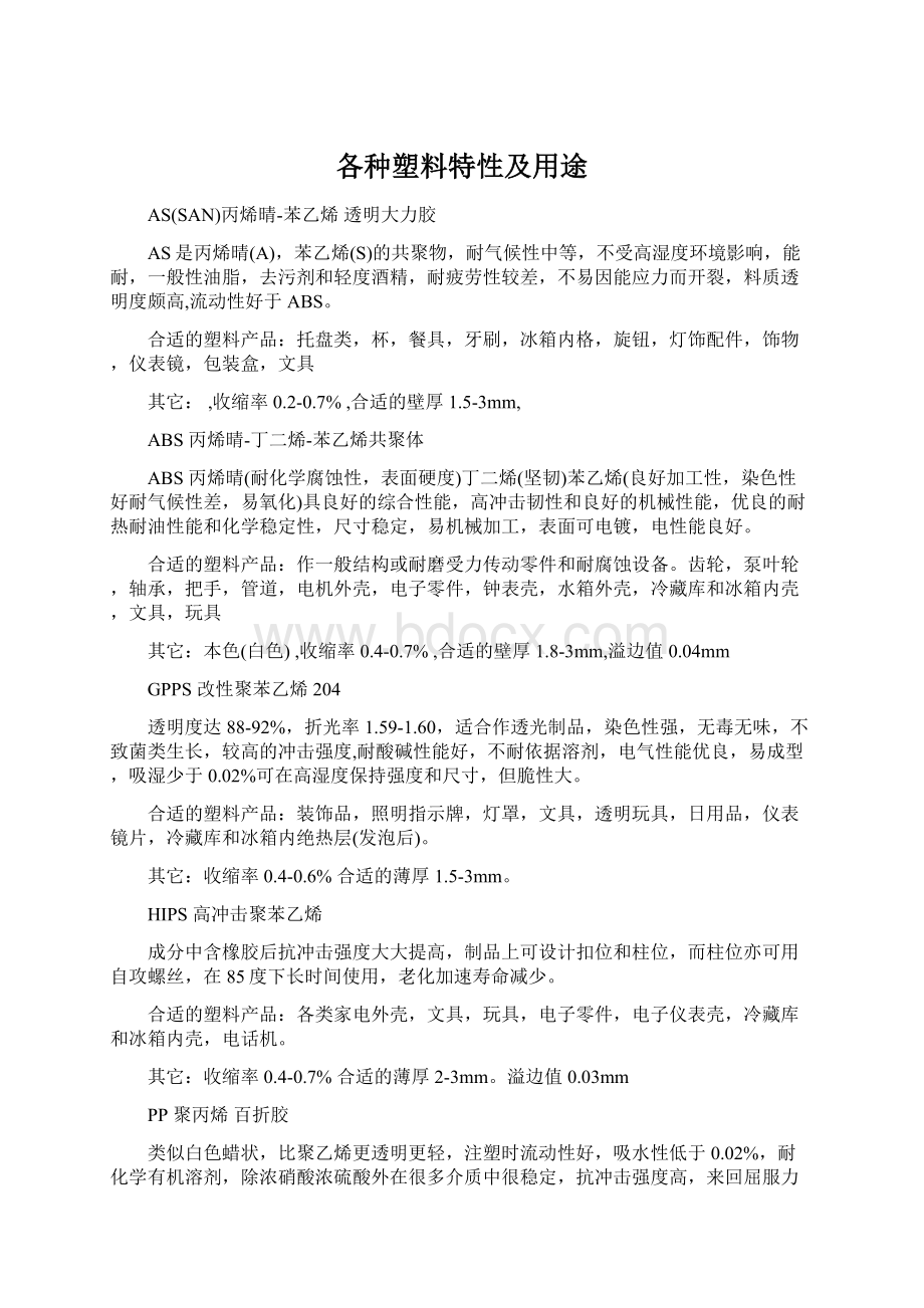 各种塑料特性及用途.docx