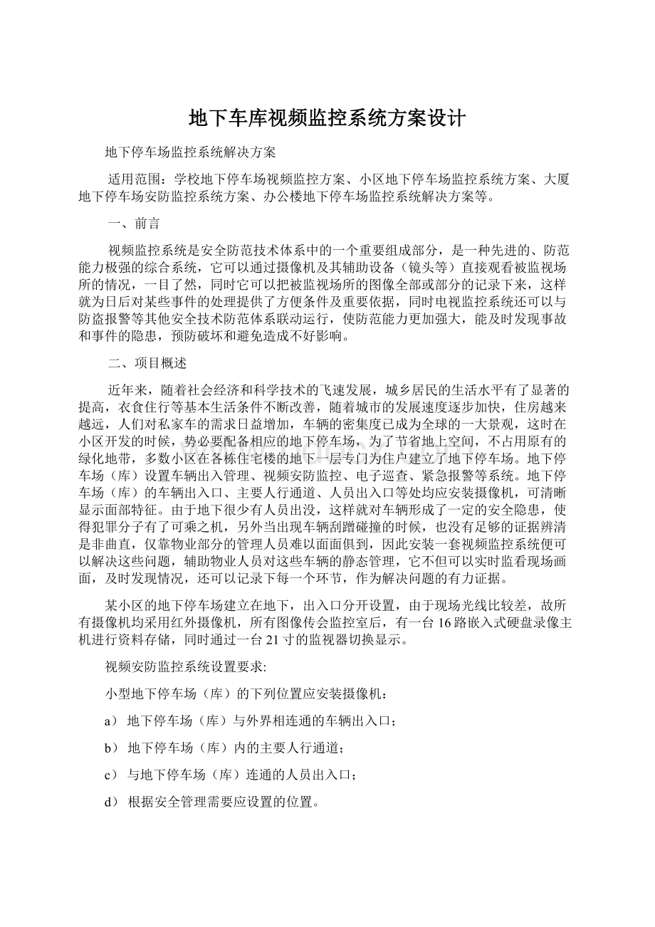 地下车库视频监控系统方案设计Word格式文档下载.docx