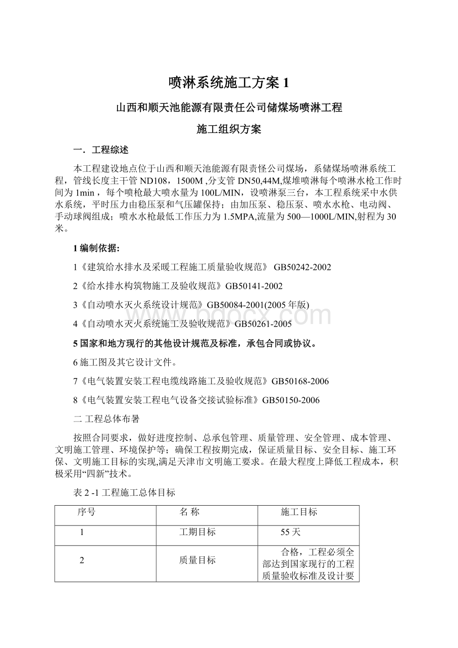 喷淋系统施工方案1Word文档下载推荐.docx_第1页