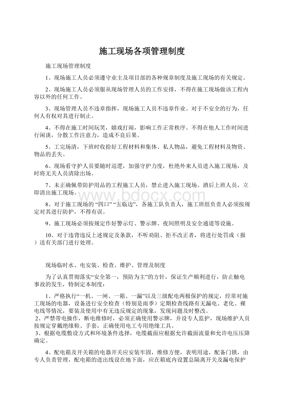 施工现场各项管理制度Word格式文档下载.docx_第1页