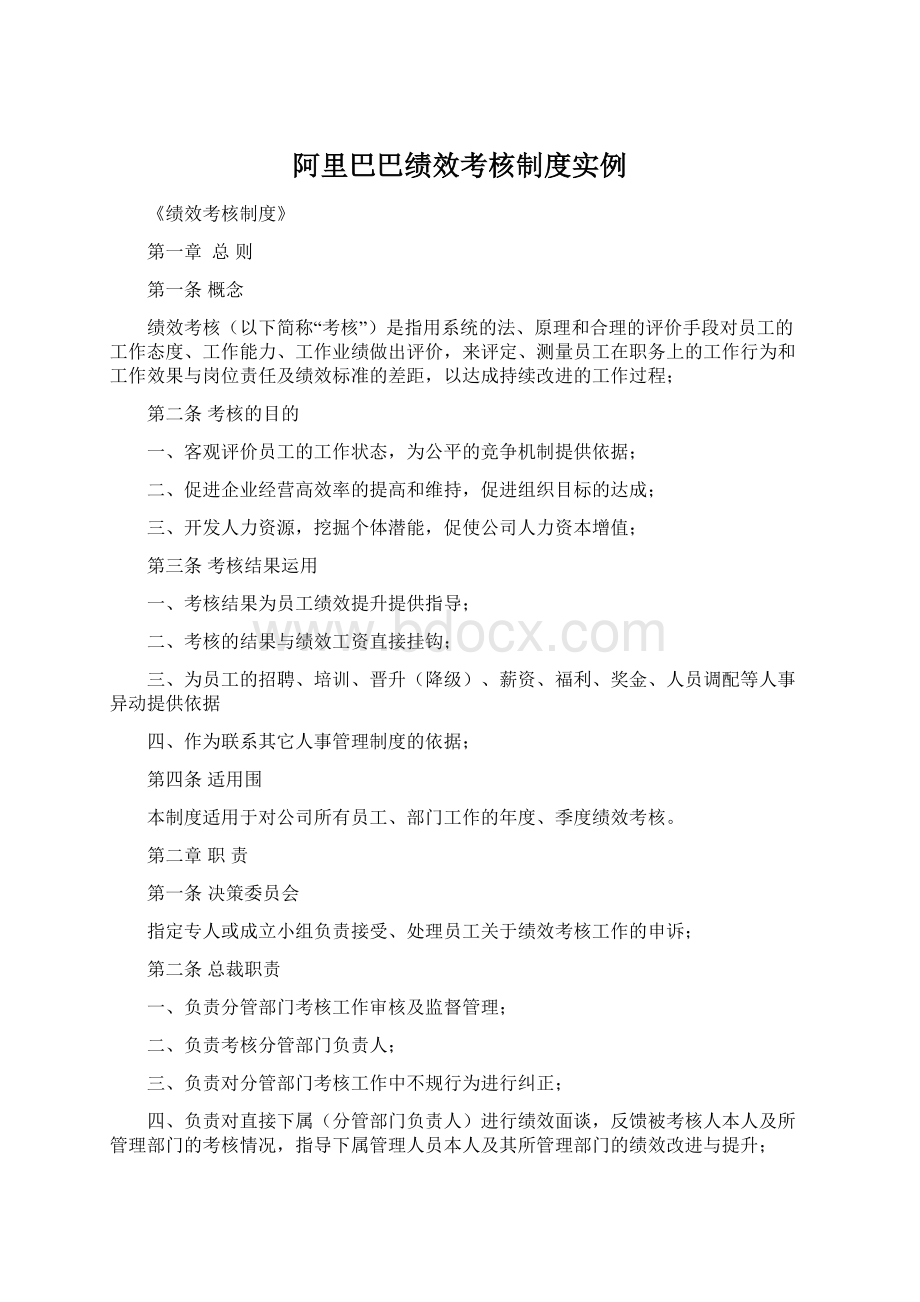 阿里巴巴绩效考核制度实例.docx_第1页