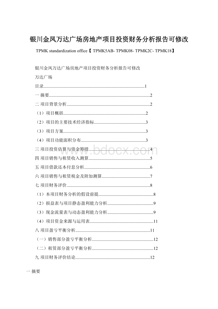 银川金凤万达广场房地产项目投资财务分析报告可修改.docx_第1页