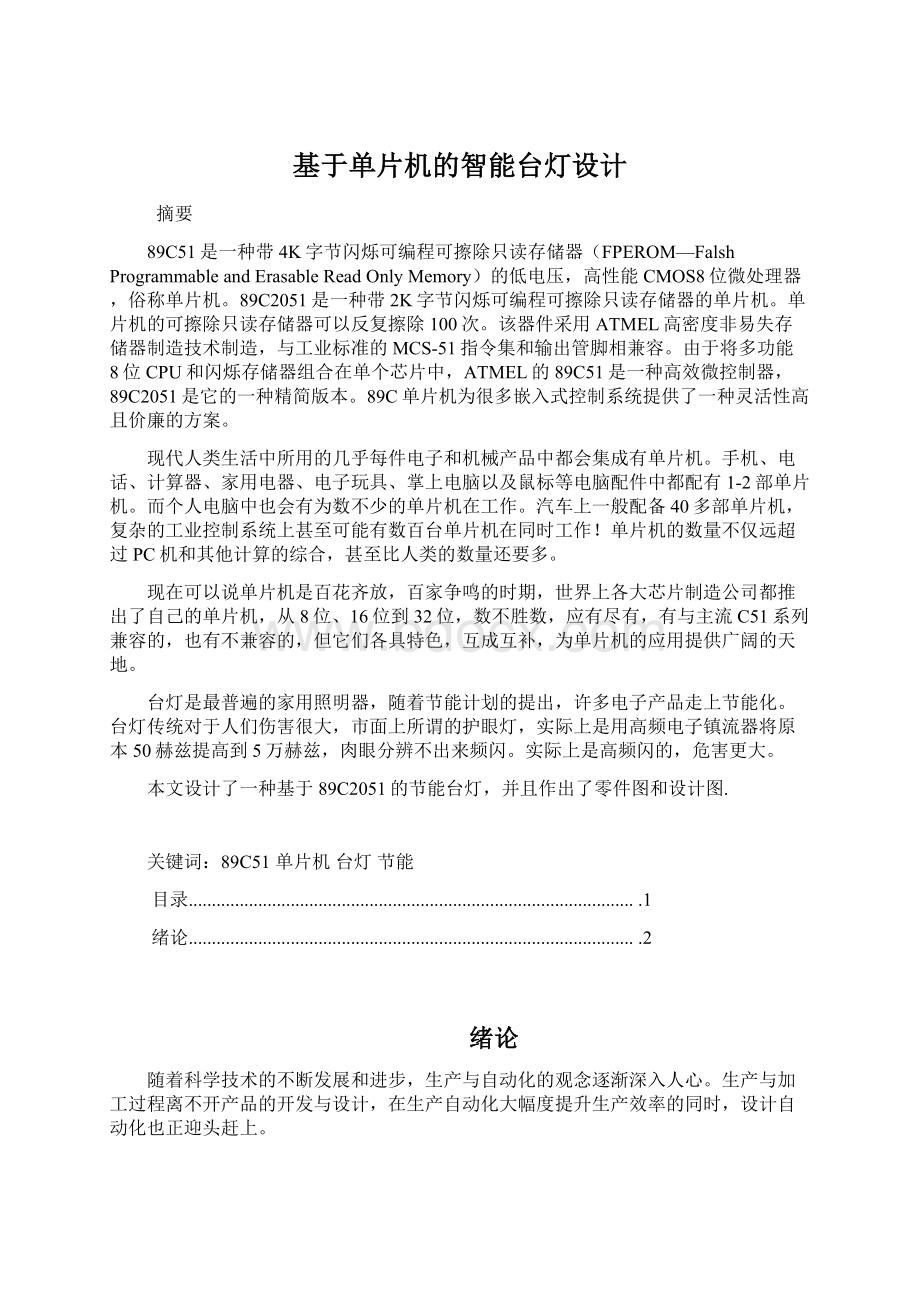 基于单片机的智能台灯设计Word文档格式.docx_第1页