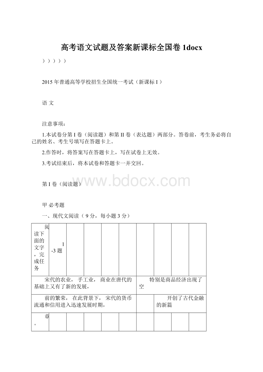 高考语文试题及答案新课标全国卷1docx文档格式.docx_第1页