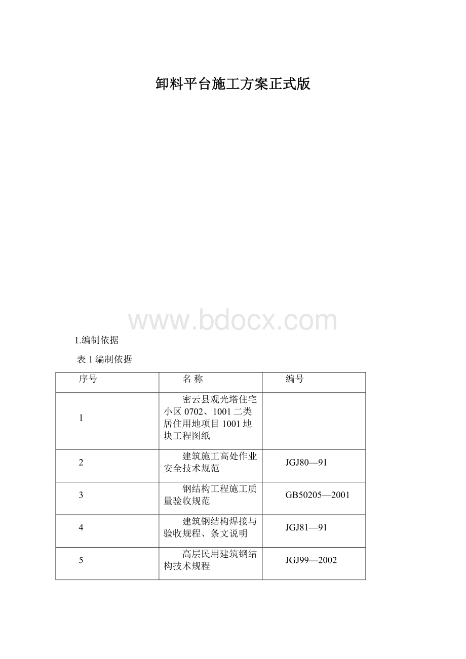 卸料平台施工方案正式版.docx