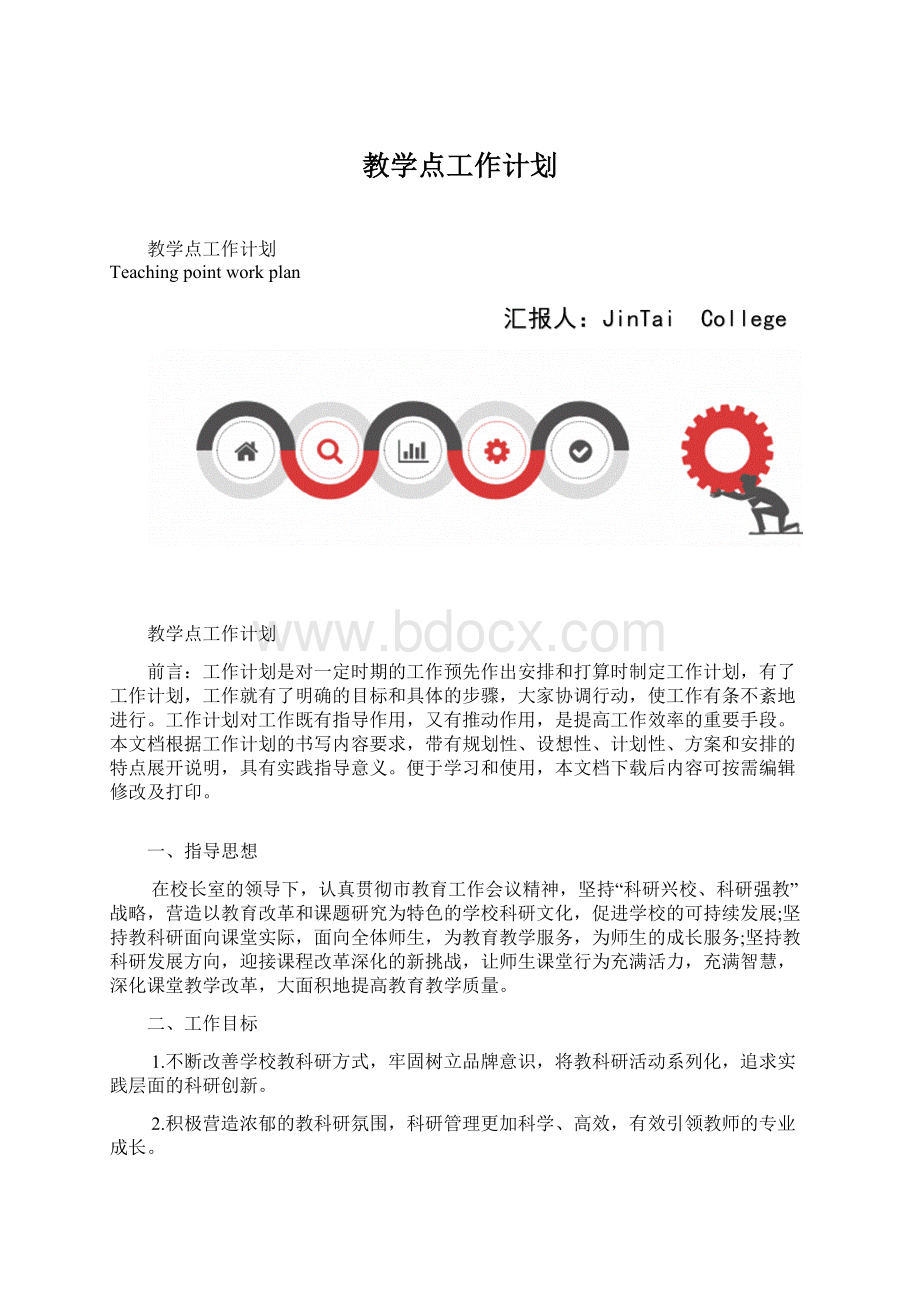 教学点工作计划Word下载.docx_第1页