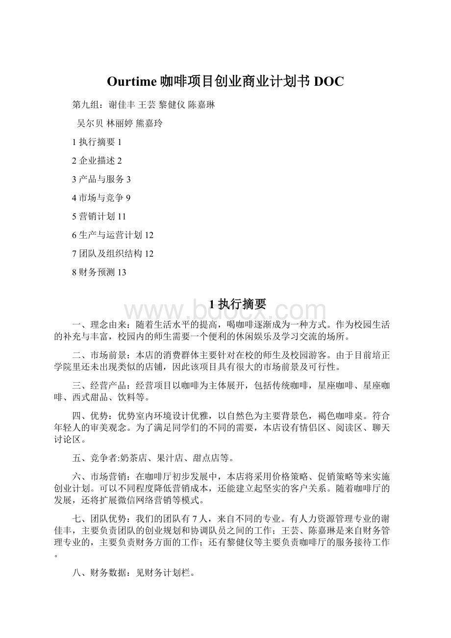 Ourtime咖啡项目创业商业计划书DOC.docx