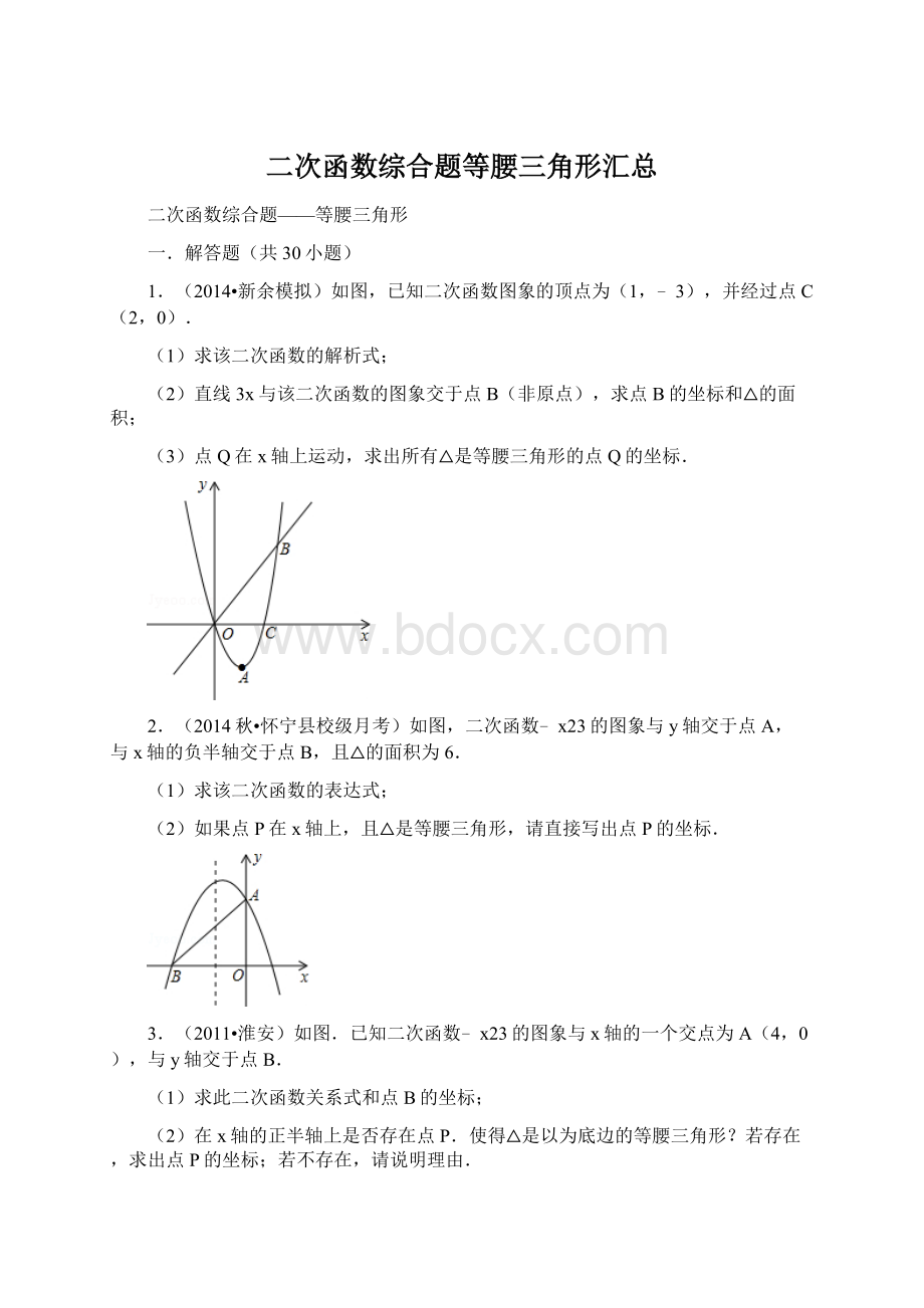 二次函数综合题等腰三角形汇总.docx_第1页