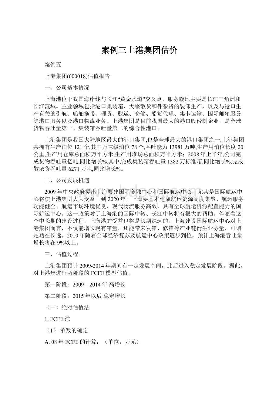 案例三上港集团估价Word格式文档下载.docx_第1页