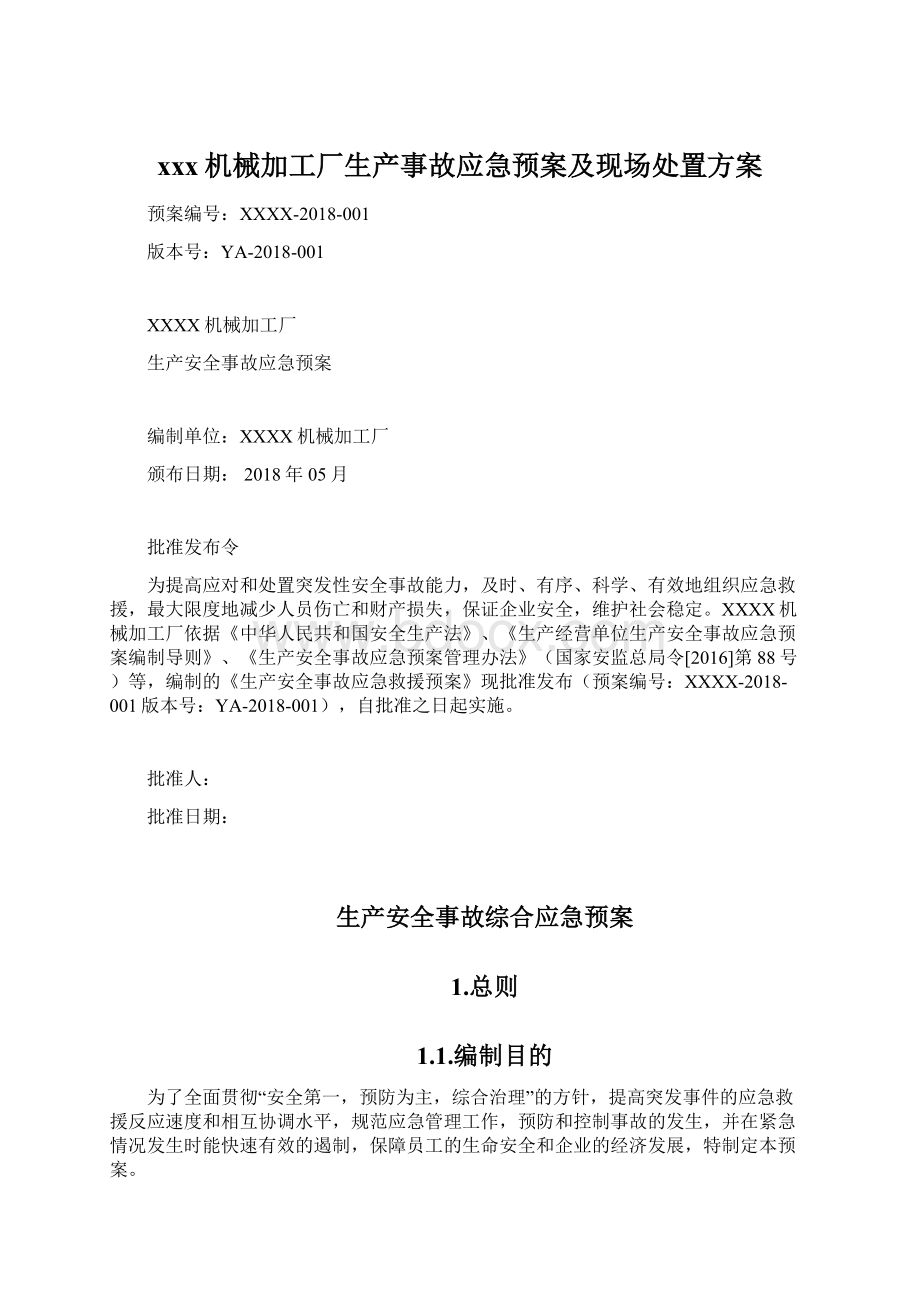 xxx机械加工厂生产事故应急预案及现场处置方案Word格式.docx_第1页