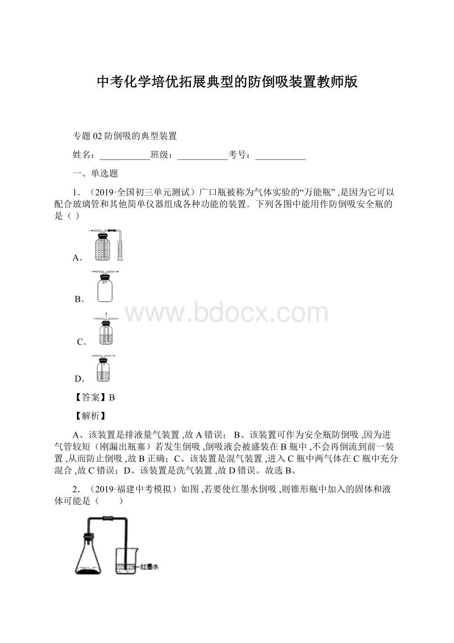 中考化学培优拓展典型的防倒吸装置教师版.docx