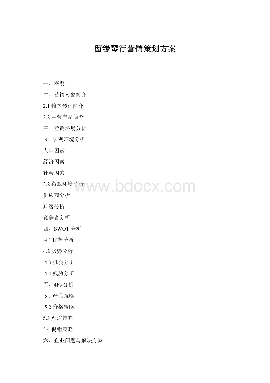 留缘琴行营销策划方案Word文档下载推荐.docx_第1页