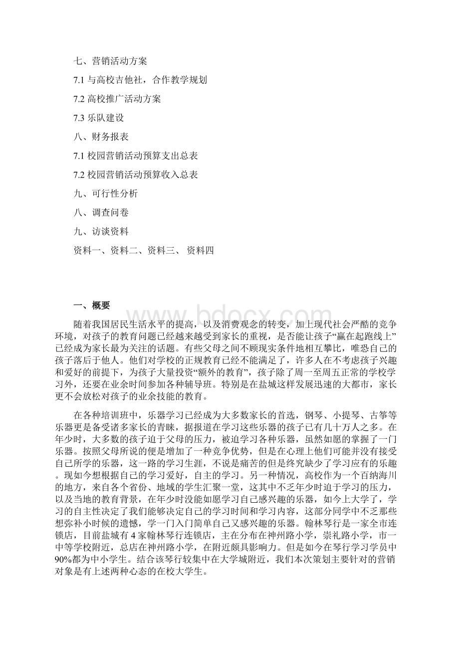 留缘琴行营销策划方案Word文档下载推荐.docx_第2页