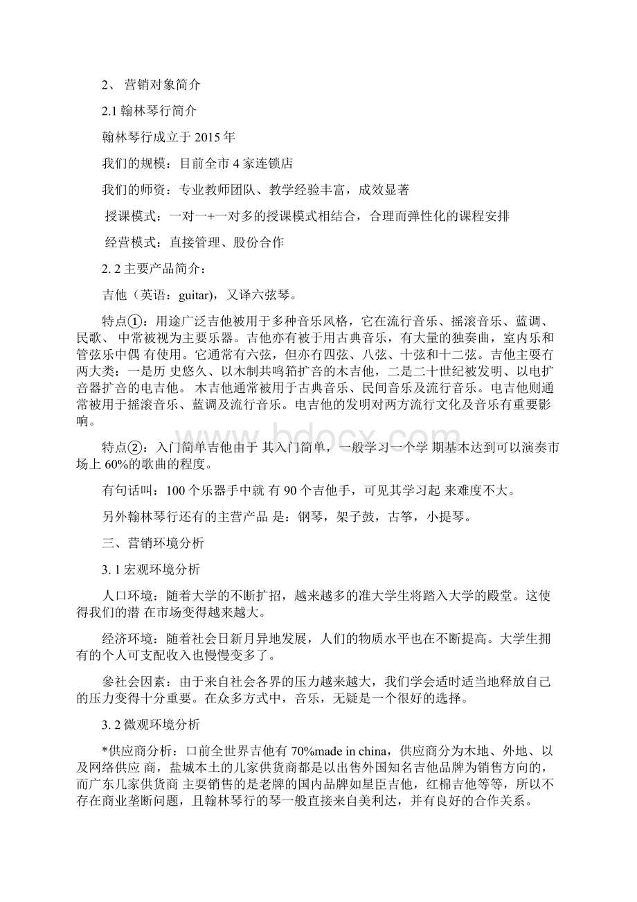 留缘琴行营销策划方案Word文档下载推荐.docx_第3页