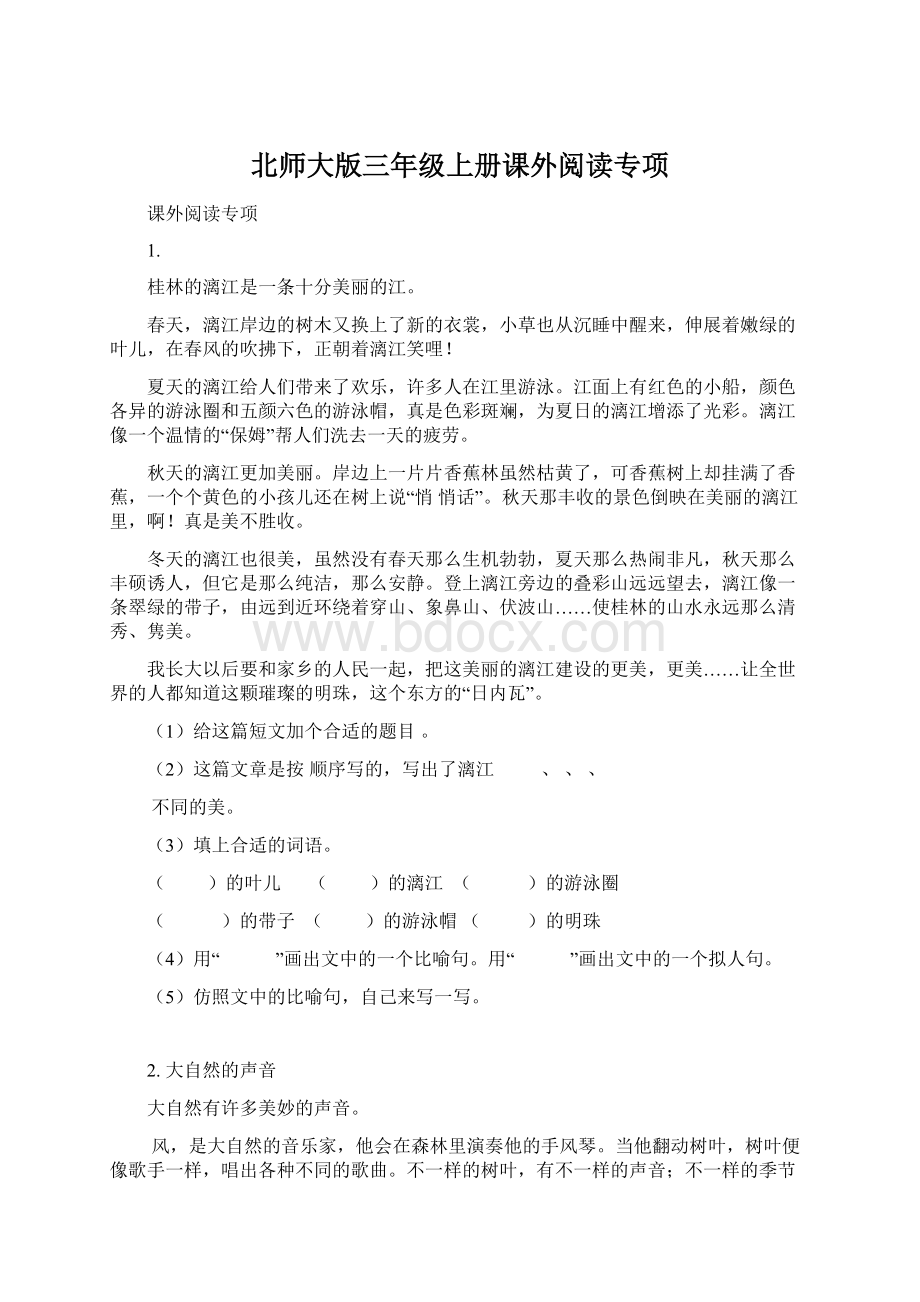 北师大版三年级上册课外阅读专项文档格式.docx