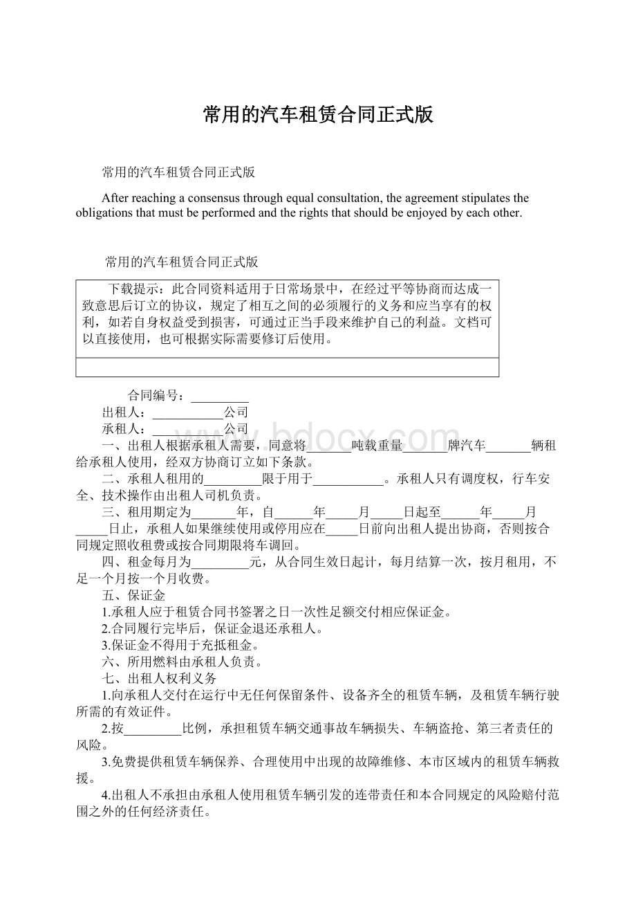 常用的汽车租赁合同正式版Word文档下载推荐.docx