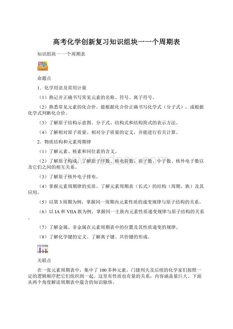 高考化学创新复习知识组块一一个周期表Word文件下载.docx_第1页