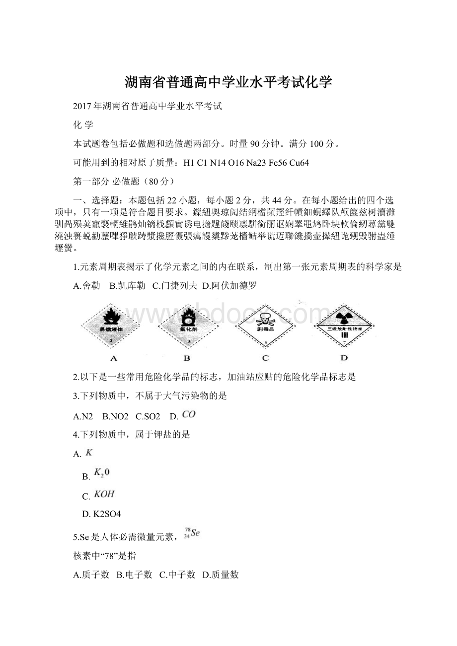 湖南省普通高中学业水平考试化学Word文档格式.docx_第1页