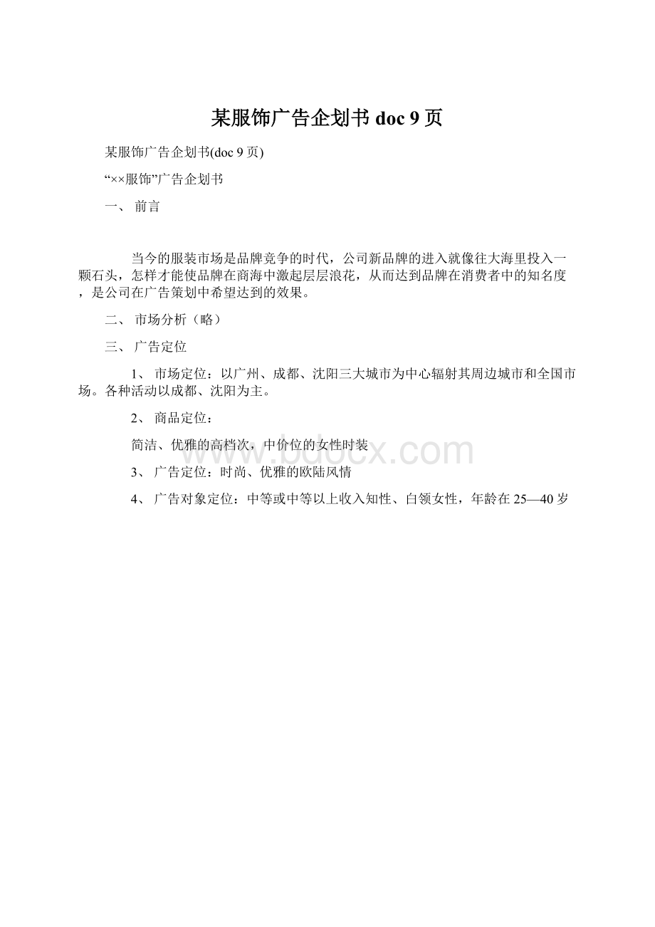 某服饰广告企划书doc 9页Word格式文档下载.docx_第1页