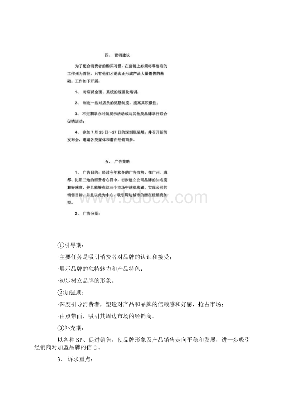 某服饰广告企划书doc 9页Word格式文档下载.docx_第2页