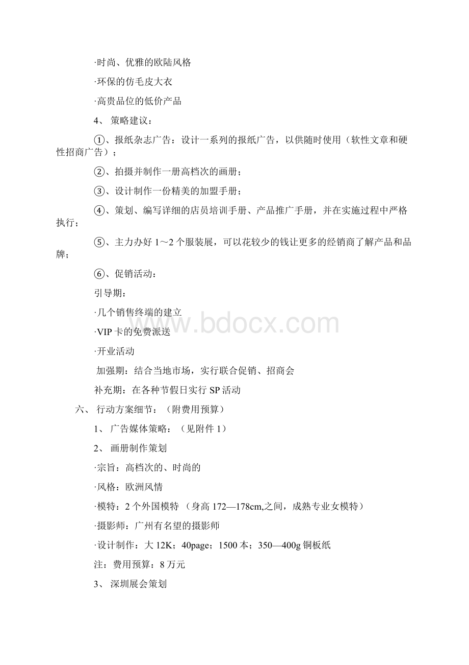 某服饰广告企划书doc 9页Word格式文档下载.docx_第3页