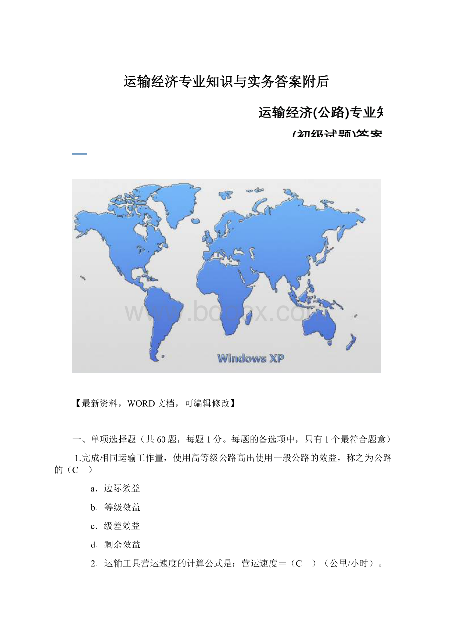 运输经济专业知识与实务答案附后Word格式文档下载.docx_第1页