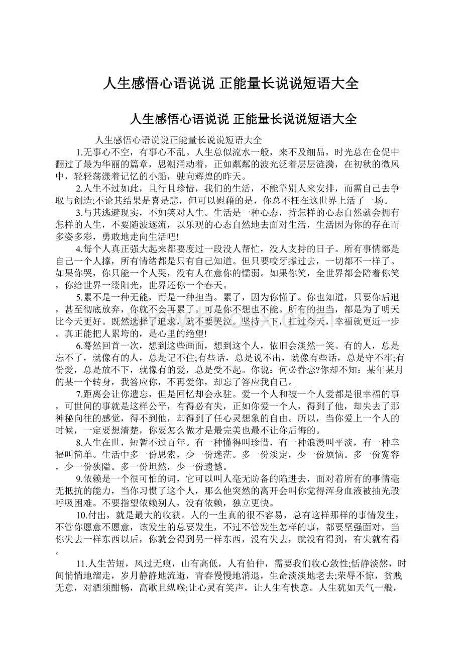 人生感悟心语说说 正能量长说说短语大全.docx_第1页