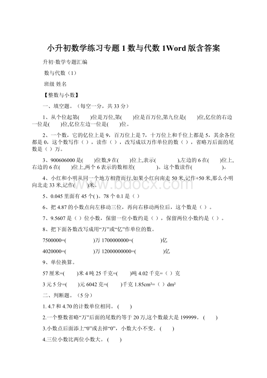 小升初数学练习专题1数与代数1Word版含答案.docx_第1页