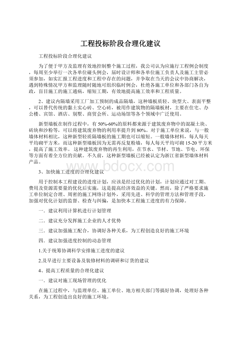 工程投标阶段合理化建议Word文件下载.docx