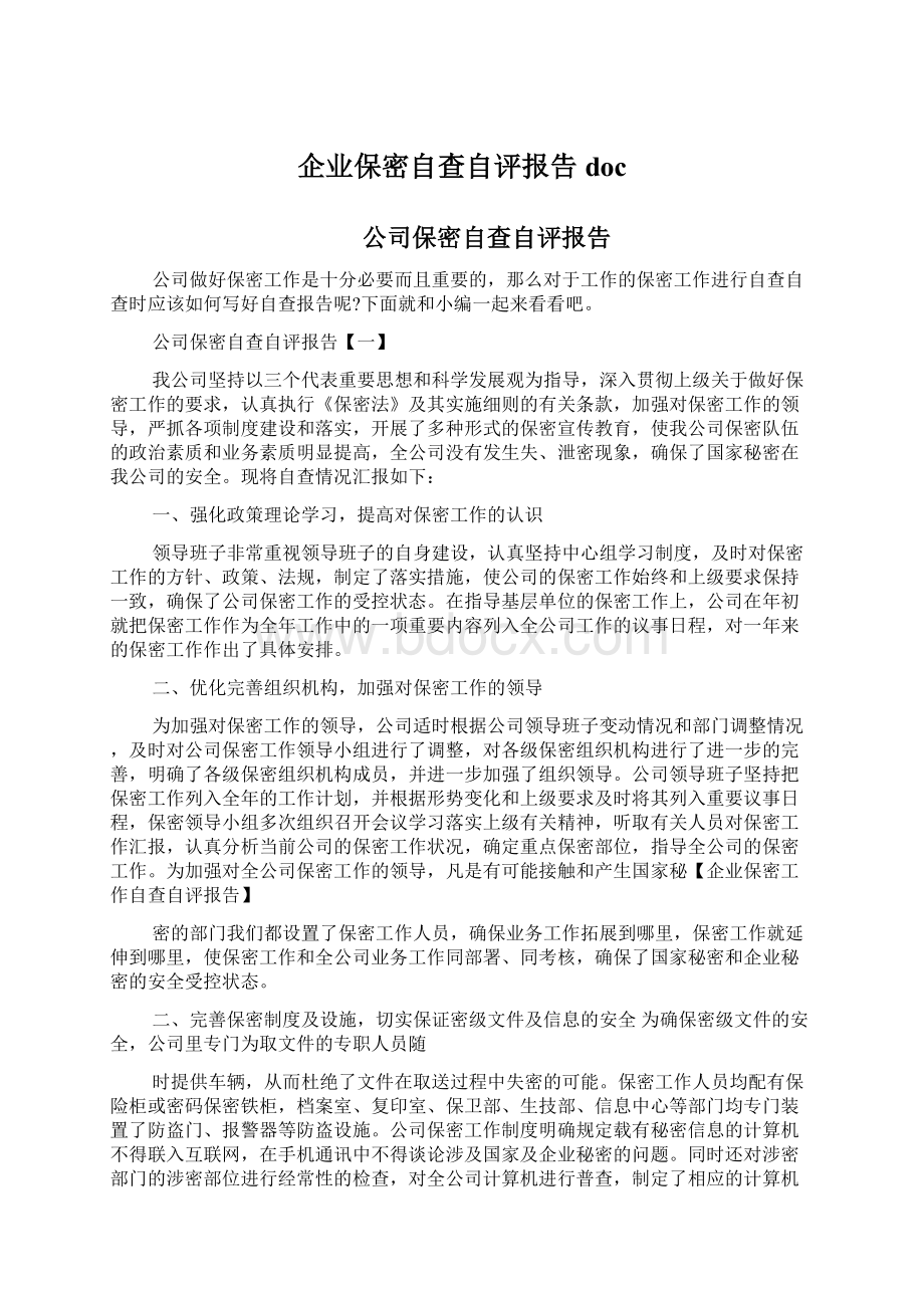 企业保密自查自评报告doc.docx_第1页