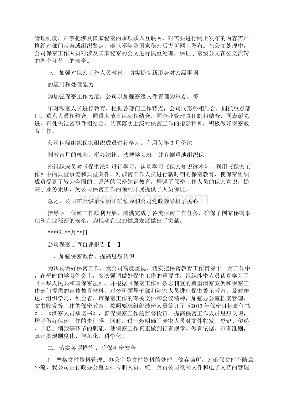 企业保密自查自评报告doc.docx_第2页