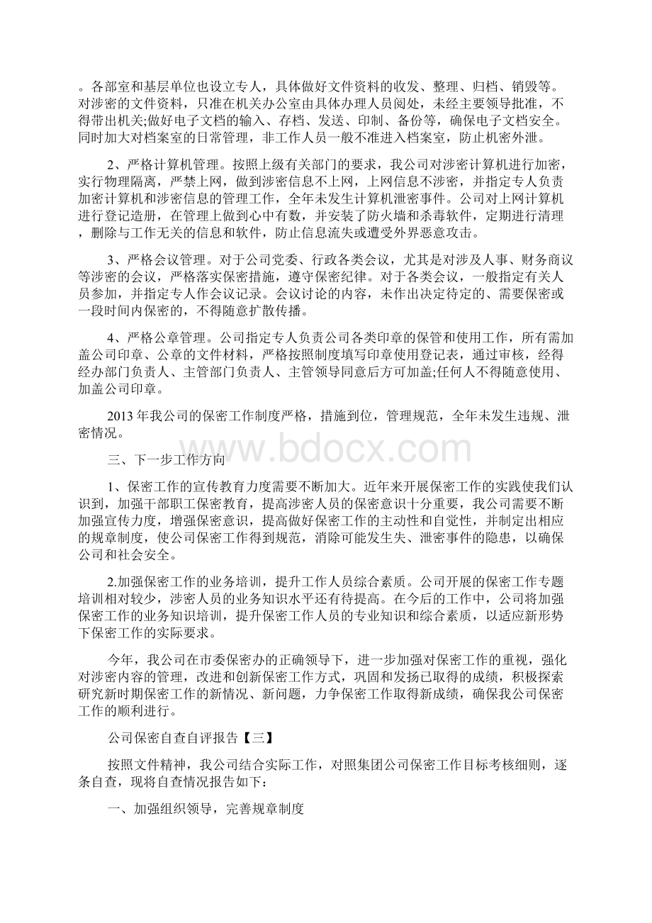 企业保密自查自评报告doc文档格式.docx_第3页