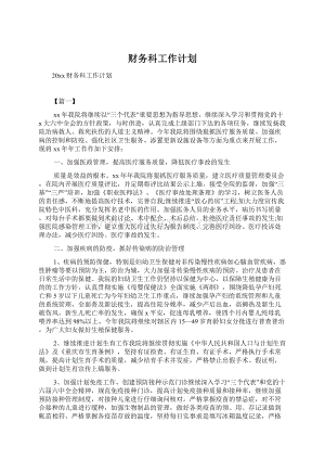 财务科工作计划Word格式.docx