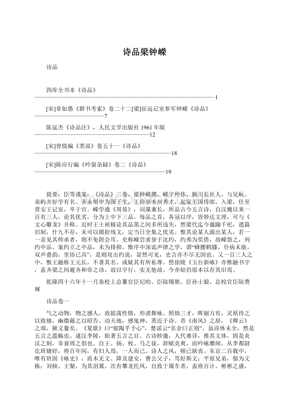 诗品梁钟嵘Word文档格式.docx