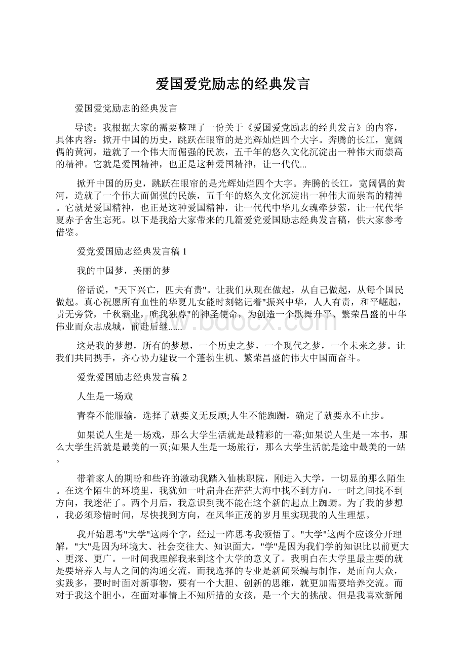 爱国爱党励志的经典发言Word文件下载.docx