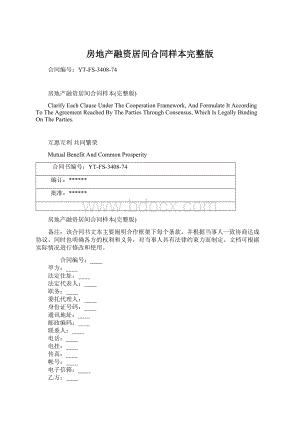 房地产融资居间合同样本完整版Word下载.docx