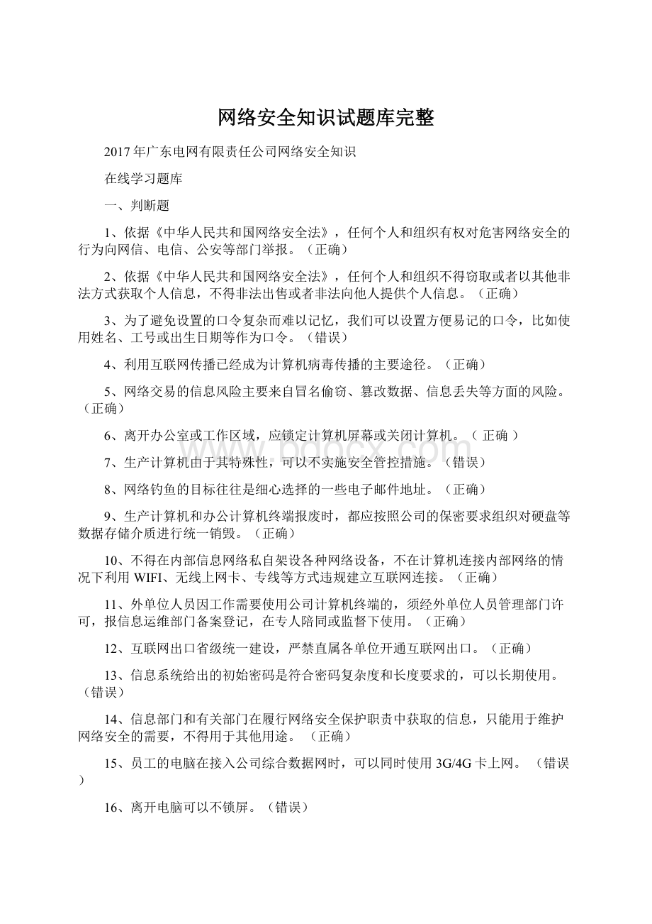 网络安全知识试题库完整.docx_第1页