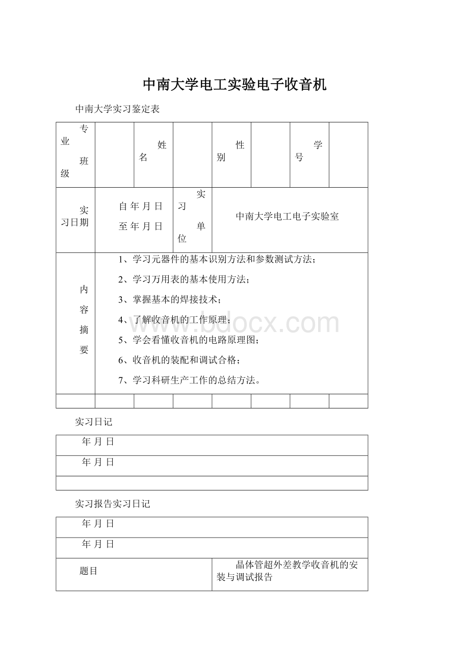 中南大学电工实验电子收音机Word格式.docx_第1页