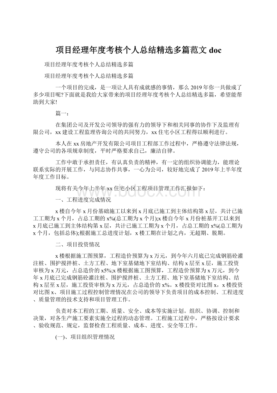 项目经理年度考核个人总结精选多篇范文doc.docx_第1页