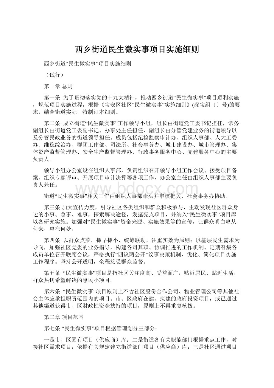 西乡街道民生微实事项目实施细则.docx