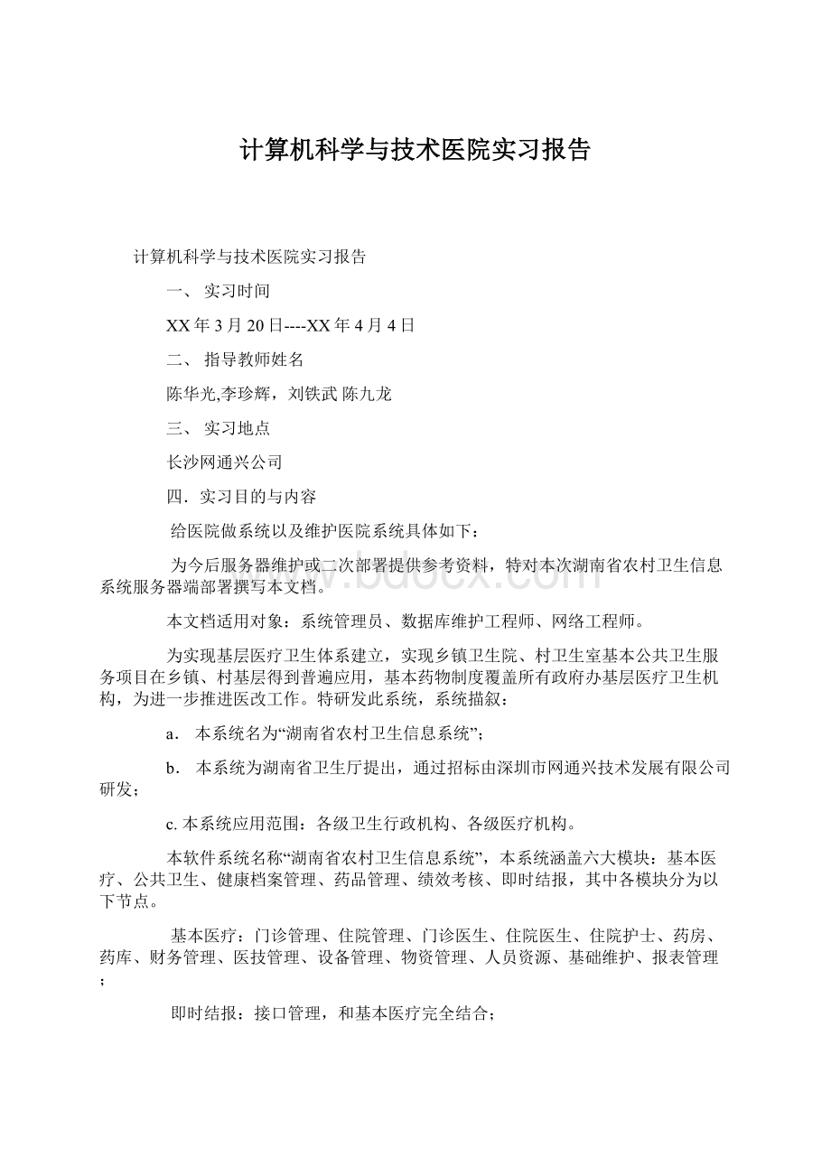 计算机科学与技术医院实习报告Word文件下载.docx_第1页