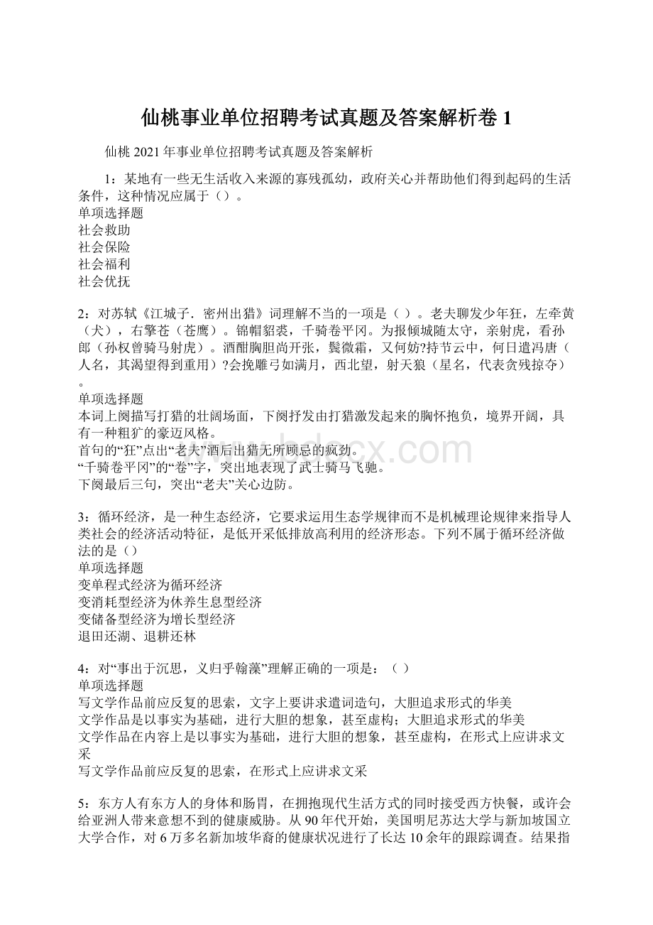 仙桃事业单位招聘考试真题及答案解析卷1.docx